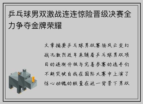 乒乓球男双激战连连惊险晋级决赛全力争夺金牌荣耀