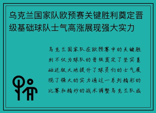 乌克兰国家队欧预赛关键胜利奠定晋级基础球队士气高涨展现强大实力