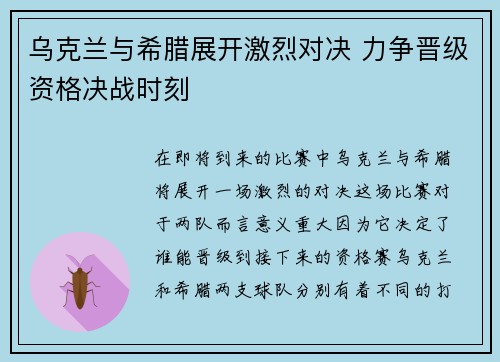 乌克兰与希腊展开激烈对决 力争晋级资格决战时刻