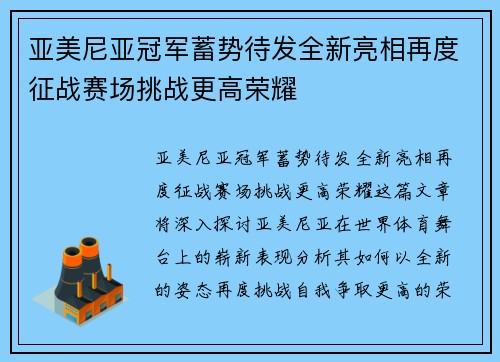 亚美尼亚冠军蓄势待发全新亮相再度征战赛场挑战更高荣耀