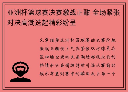 亚洲杯篮球赛决赛激战正酣 全场紧张对决高潮迭起精彩纷呈