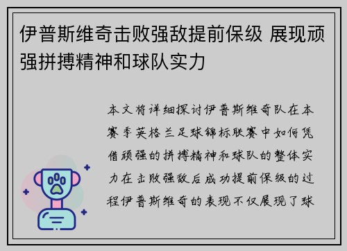 伊普斯维奇击败强敌提前保级 展现顽强拼搏精神和球队实力