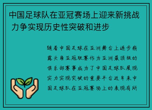 中国足球队在亚冠赛场上迎来新挑战 力争实现历史性突破和进步