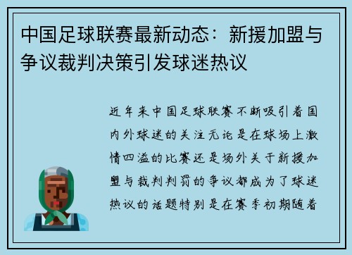 中国足球联赛最新动态：新援加盟与争议裁判决策引发球迷热议