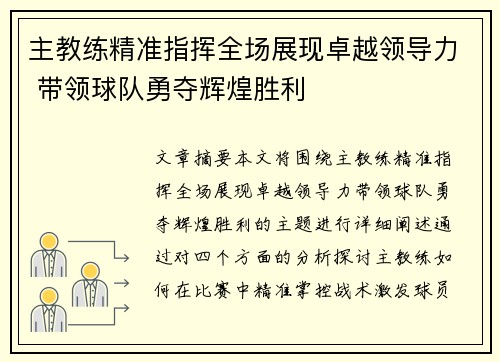 主教练精准指挥全场展现卓越领导力 带领球队勇夺辉煌胜利