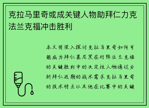 克拉马里奇或成关键人物助拜仁力克法兰克福冲击胜利