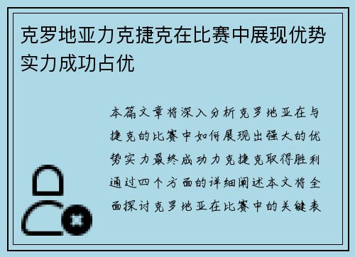 克罗地亚力克捷克在比赛中展现优势实力成功占优