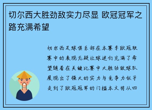 切尔西大胜劲敌实力尽显 欧冠冠军之路充满希望