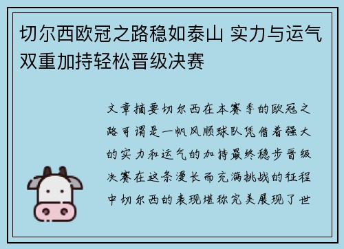 切尔西欧冠之路稳如泰山 实力与运气双重加持轻松晋级决赛