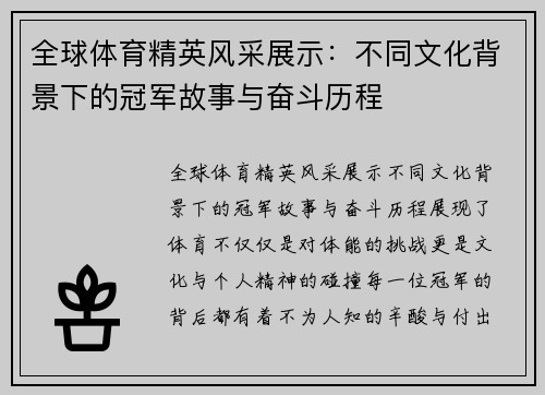 全球体育精英风采展示：不同文化背景下的冠军故事与奋斗历程