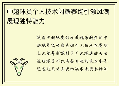 中超球员个人技术闪耀赛场引领风潮展现独特魅力