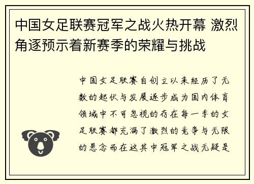 中国女足联赛冠军之战火热开幕 激烈角逐预示着新赛季的荣耀与挑战