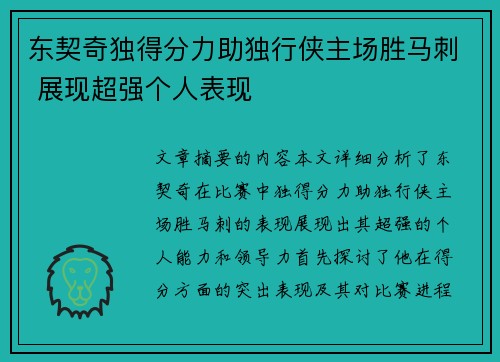 东契奇独得分力助独行侠主场胜马刺 展现超强个人表现