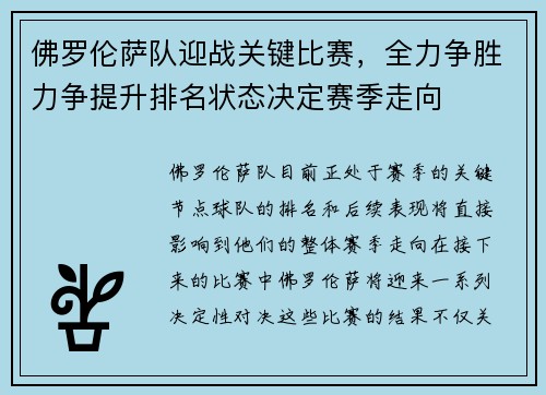 佛罗伦萨队迎战关键比赛，全力争胜力争提升排名状态决定赛季走向