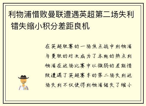 利物浦惜败曼联遭遇英超第二场失利 错失缩小积分差距良机