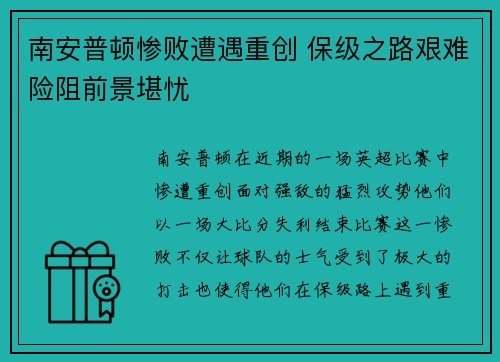 南安普顿惨败遭遇重创 保级之路艰难险阻前景堪忧