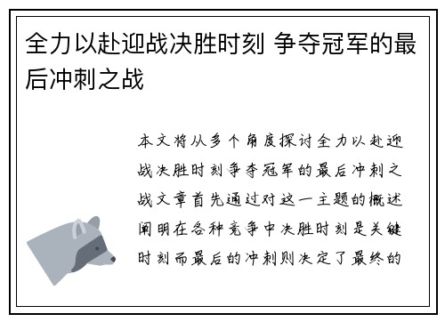 全力以赴迎战决胜时刻 争夺冠军的最后冲刺之战