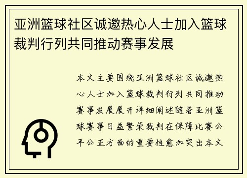 亚洲篮球社区诚邀热心人士加入篮球裁判行列共同推动赛事发展