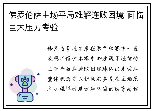 佛罗伦萨主场平局难解连败困境 面临巨大压力考验