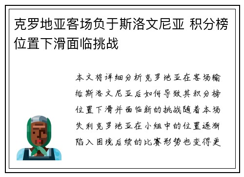 克罗地亚客场负于斯洛文尼亚 积分榜位置下滑面临挑战