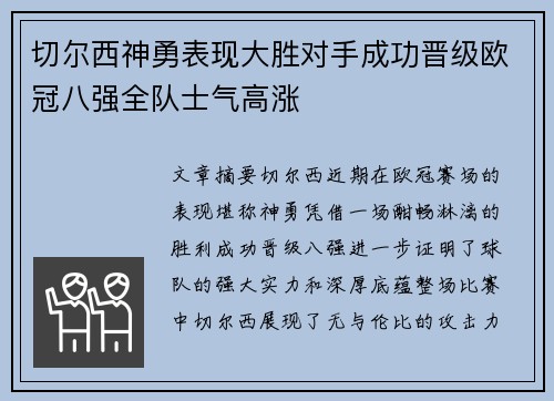 切尔西神勇表现大胜对手成功晋级欧冠八强全队士气高涨