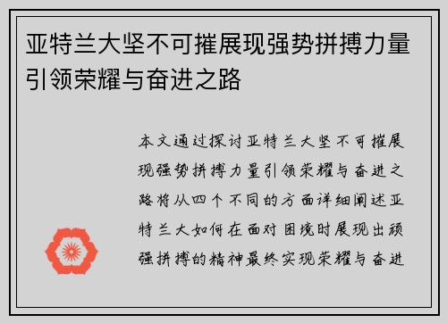 亚特兰大坚不可摧展现强势拼搏力量引领荣耀与奋进之路