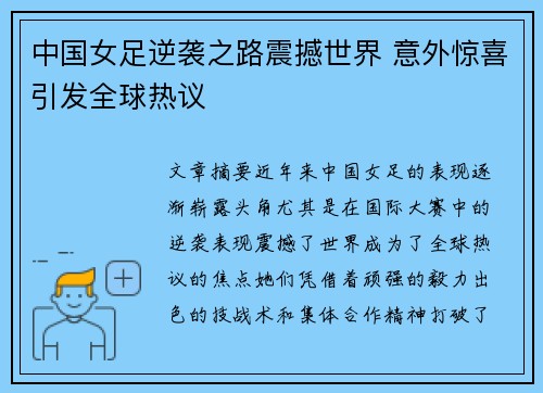 中国女足逆袭之路震撼世界 意外惊喜引发全球热议