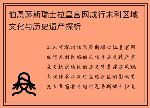 伯恩茅斯瑞士拉皇宫网成行末利区域文化与历史遗产探析