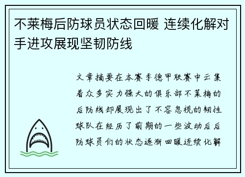 不莱梅后防球员状态回暖 连续化解对手进攻展现坚韧防线