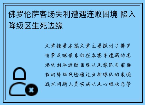 佛罗伦萨客场失利遭遇连败困境 陷入降级区生死边缘