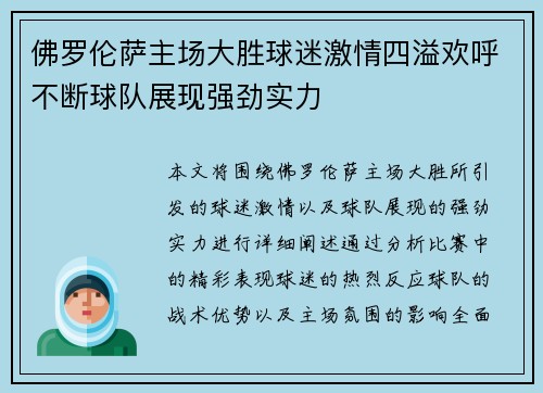 佛罗伦萨主场大胜球迷激情四溢欢呼不断球队展现强劲实力