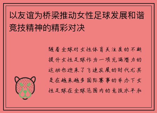 以友谊为桥梁推动女性足球发展和谐竞技精神的精彩对决