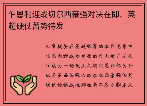 伯恩利迎战切尔西豪强对决在即，英超硬仗蓄势待发