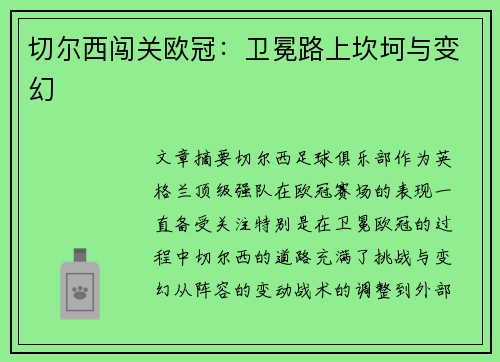 切尔西闯关欧冠：卫冕路上坎坷与变幻