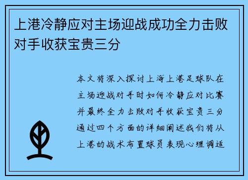 上港冷静应对主场迎战成功全力击败对手收获宝贵三分