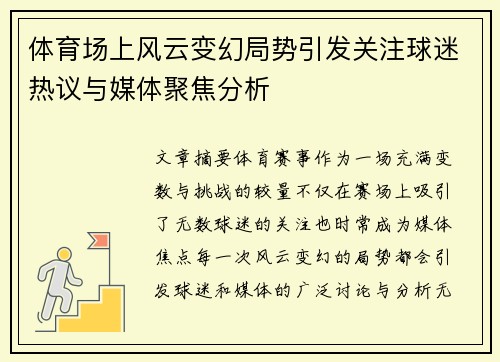 体育场上风云变幻局势引发关注球迷热议与媒体聚焦分析