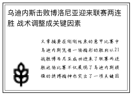 乌迪内斯击败博洛尼亚迎来联赛两连胜 战术调整成关键因素